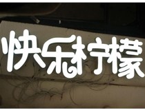 山西德軒做字廠分享：山西LED樹脂發(fā)光字制作好處有哪些呢？