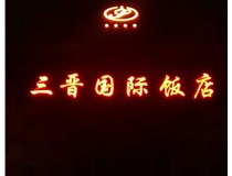 常見的店面樓頂大字制作有哪些種類呢？山西德軒樓頂大字制作加工廠介紹如下：