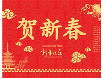 山西徳軒文化傳媒有限公司提前祝您新年快樂，鼠年大吉！