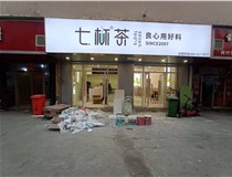 【德軒案例】3m膜3m布燈箱,卡布燈箱、迷你字、亞克力板——科技大學七杯茶