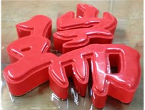 山西德軒發(fā)光字帶您剖析：吸塑字組成架構是怎樣的呢？