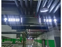 【德軒案例】榆次田森地產(chǎn)新晉里——導(dǎo)向牌 、地庫標(biāo)識(shí)牌