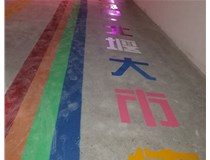 【德軒案例】北堰農(nóng)貿市場——地面標線