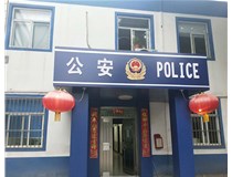 【德軒案例】汾西派出所，源化派出所