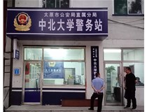 【德軒案例】警務(wù)站完工圖片——財經(jīng)大學(xué)、山西大學(xué)、中北大學(xué)、太原理工大學(xué)