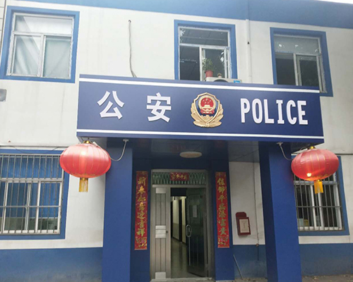 汾西派出所，源化派出所