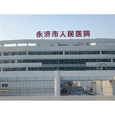 永濟市人民醫(yī)院
