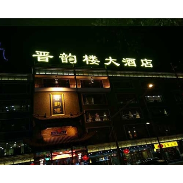 小店區(qū)體育西路晉韻樓——沖孔字