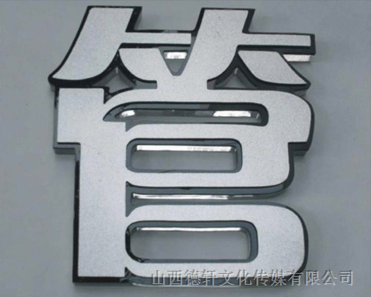山西德軒傳媒公司發(fā)光字邊框有什么類型？